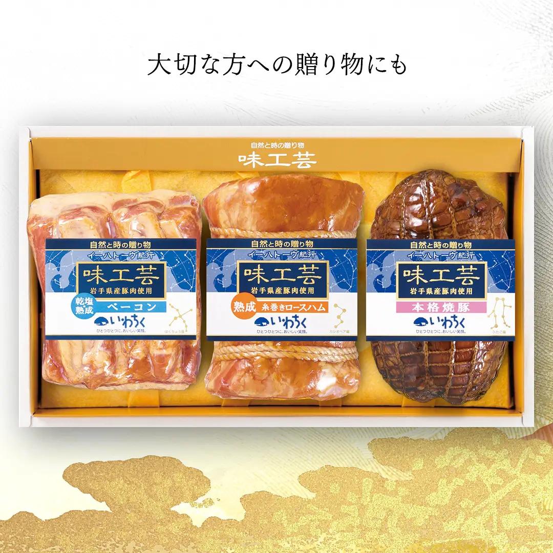 味工芸 ハム 3種詰合せ AB030-1 ハム ギフト
