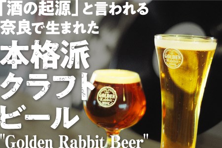 クラフトビール 紅白6本セット Golden Rabbit Beer ゴールデンラビットビール ビール 酒 あをによし H-50