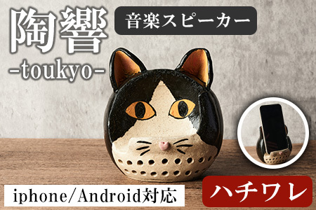 台ヶ森焼 「陶響」 ハチワレ 猫 音楽 スピーカー スマホスピーカー スマホスタンド 置くだけ ミュージック キャンプ お風呂 陶器 焼き物 工芸品 インテリア 電池不要 電源不要 寝室 リビング 書