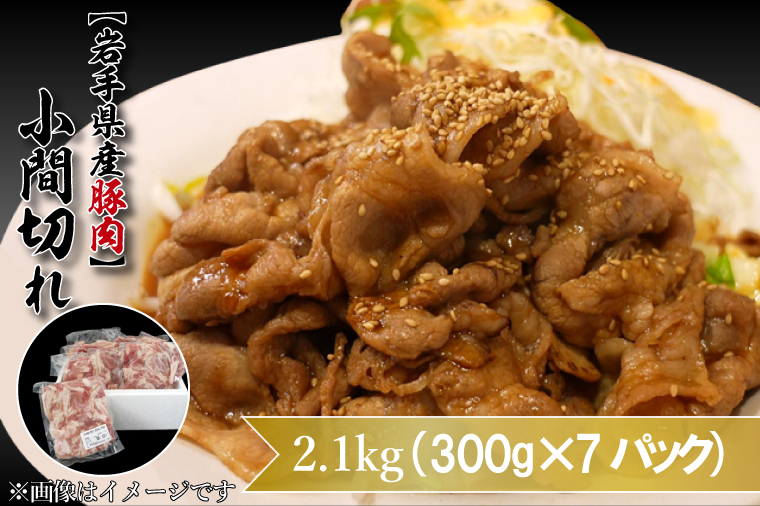 大容量 肉 冷凍 小分け 「岩手県産豚肉 小間切れ2.1kgセット (300g×7パック)」 しゃぶしゃぶ 焼肉 お弁当 おかず（AB004-1）