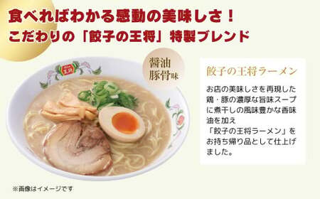 ラーメン 餃子の王将 醤油豚骨 10パック | ラーメン インスタント