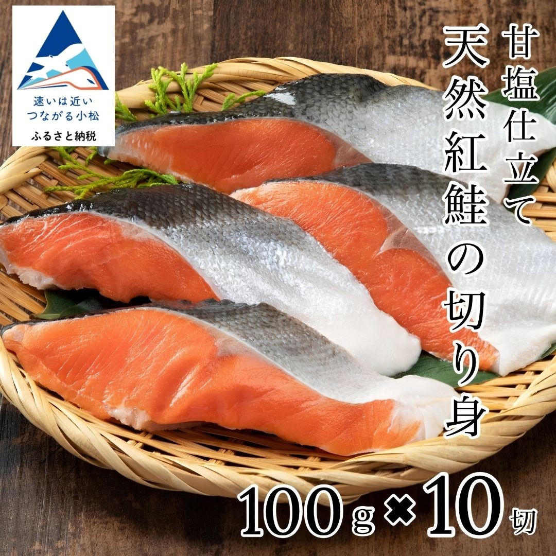 
天然紅鮭の切り身(甘塩)　10切
