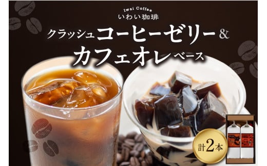 いわい珈琲　クラッシュコーヒーゼリー・カフェオレベースのセット（各１本）