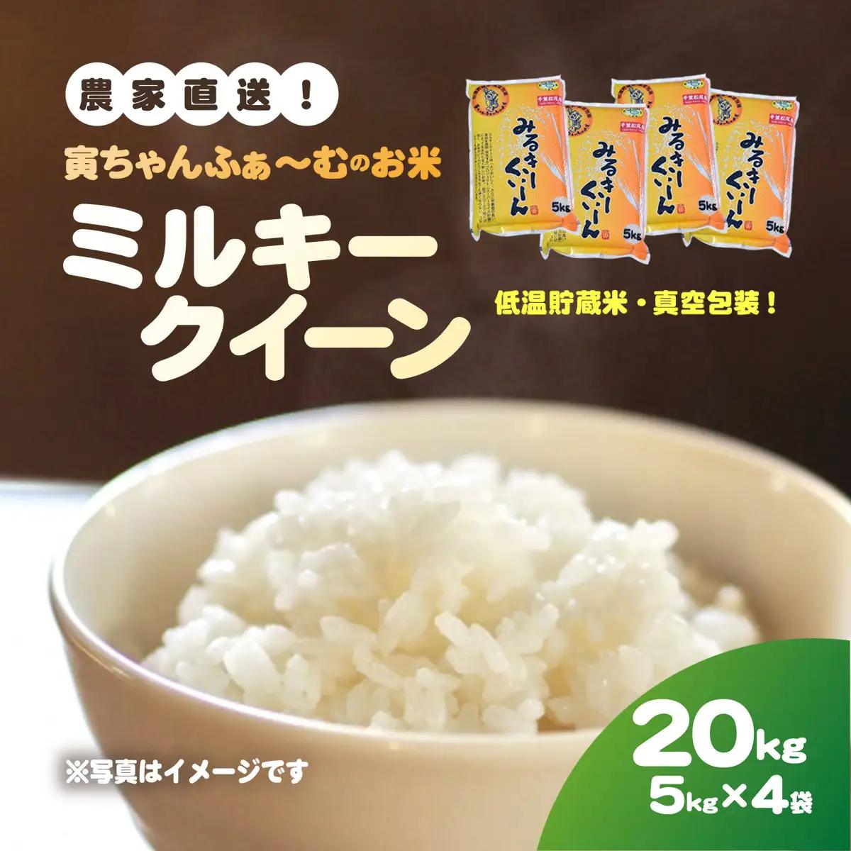 【先行予約2026年10月上旬から発送開始】ミルキークイーン　20㎏（5㎏×4袋）令和8年産 【 ふるさと納税 人気 おすすめ ランキング 米 精米 白米 お米 ミルキークイーン 千葉県 山武市 送料無料 】SMBX003
