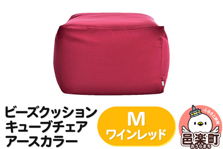 ビーズクッション キューブチェア Ｍサイズ アースカラー ワインレッド インテリア ソファ 椅子 クッション