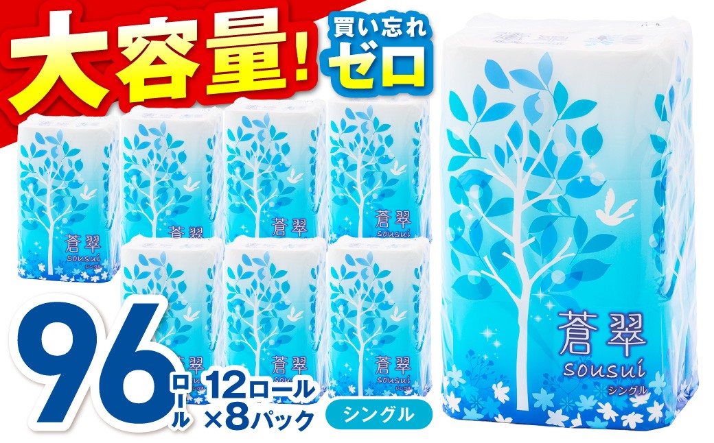 
            トイレットペーパー 96ロール 蒼翠（そうすい） シングル 巻【配送不可地域：北海道・沖縄・離島】【30営業日以内に発送】【020D-014】
          