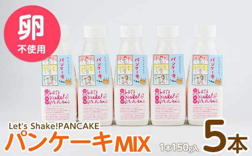 【パンケーキミックス】Let's Shake!PANCAKE 150g×5本 (オリッジ/IB034-001) パンケーキ 簡単 料理 子ども 子育て アウトドア  キャンプ おやつ スイーツ 食育 卵不使用 アルミフリー