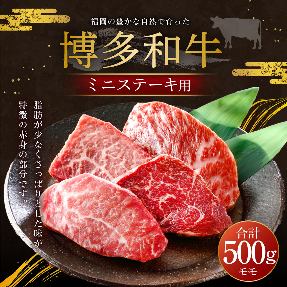 福岡の豊かな自然で育った 博多和牛ミニステーキ用 約500g 肉 牛肉