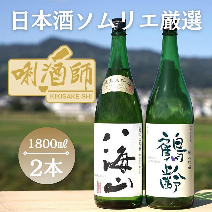 【ふるさと納税】八海山　純米大吟醸・鶴齢　純米吟醸　一升×2本