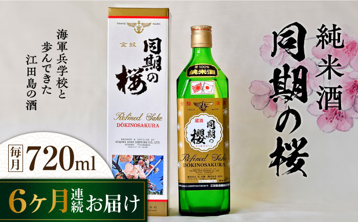 
            【全6回定期便】海軍兵学校と歩んできた江田島の酒 『同期の桜』純米酒 720mL 日本酒 さけ sake 酒 お酒 日本酒 アルコール 地酒 純米 大吟醸 焼酎 原酒 菰樽 純米 辛口 飲み比べ セット ギフト プレゼント 贈答 贈り物 お祝い 内祝い ご自宅用 ご家庭用 リピート ギフト プレゼント 贈答 人気 高品質 好評 広島県産 江田島市/江田島銘醸[XAF036]
          