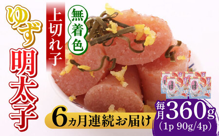【全6回定期便】無着色 ゆず明太子 上切れ子 4パック(360g) 明太子 めんたい [ABCU028] 