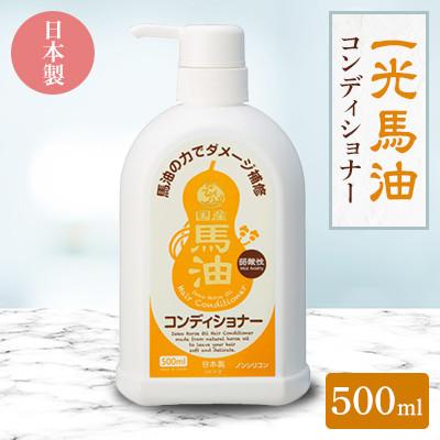 ふるさと納税 里庄町 一光馬油コンディショナー