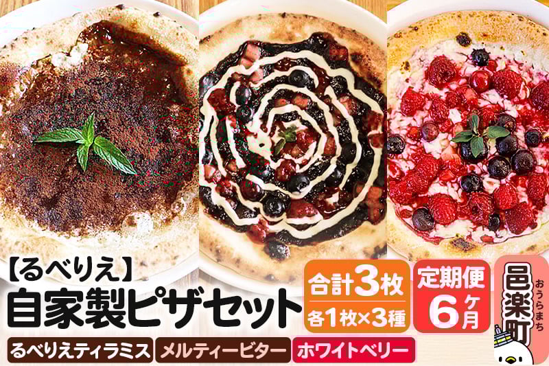 
            《定期便6ヶ月》自家製ピザ るべりえティラミス＋メルティービター＋ホワイトベリー 各1枚 計3枚セット【冷凍】邑楽町 るべりえ
          