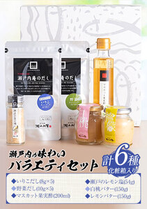 調味料 セット だし 瀬戸内の味わいバラエティセット 6種 化粧箱入り《90日以内に出荷予定(土日祝除く)》ケイコーポレーション 岡山県 浅口市 いりこだし 野菜だし マスカット果実酢 瀬戸のレモン塩