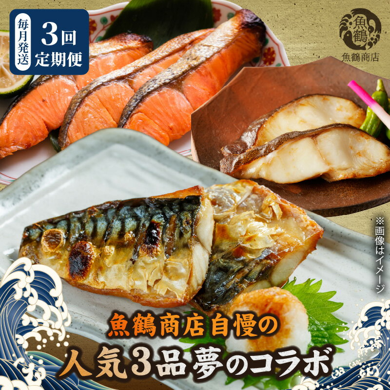 【ふるさと納税】【限定】 定期便 全3回 自慢 人気 コラボ セット 塩さば 塩銀鮭 銀だら 計 2.4kg 切り身 フィレ 肉厚 ジューシー しっとり まろやか 白身魚のトロ 焼くだけ 簡単調理 時短 お弁当 おかず 魚 魚介 海の幸 海産物 お取り寄せ 和歌山県 湯浅町 送料無料