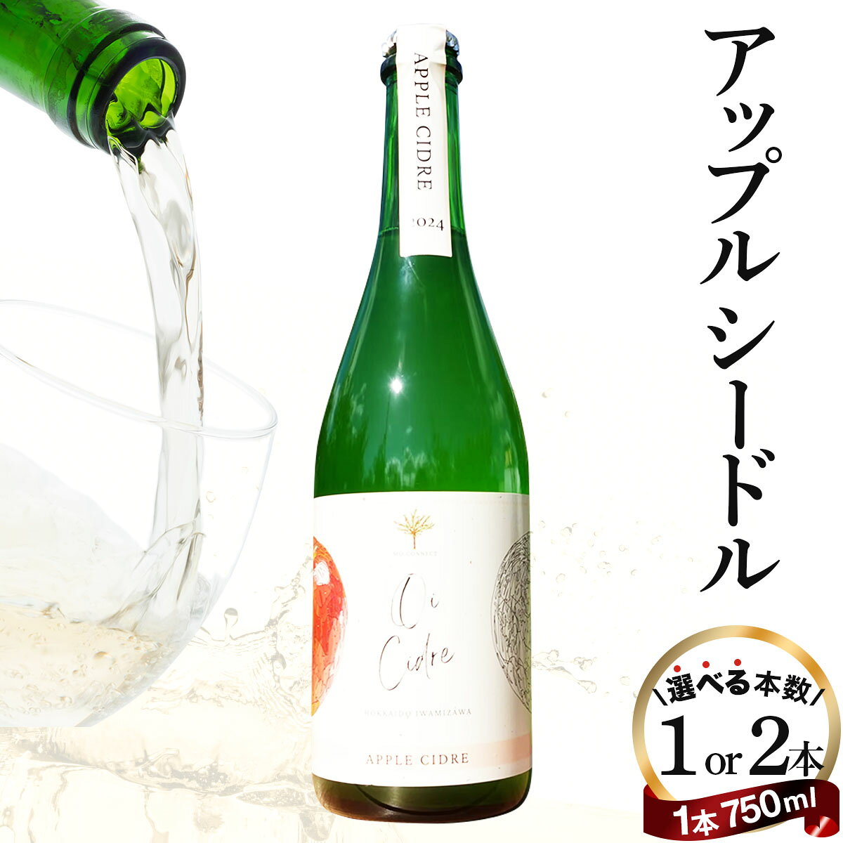 【ふるさと納税】＜選べる本数＞ ＜数量限定＞ oi cidre（オイシードル）APPLE CIDRE 750ml×1〜2本入り