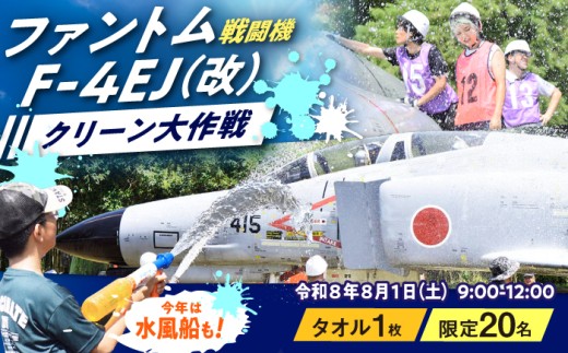 【20名限定】F-4EJ（改）機体清掃体験～ファントムクリーン大作戦～【1名様分】/ 築上町【築上町役場】 [ABZZ007] 50000 50000円 　