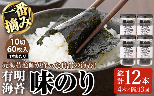 ＜隔月3回定期＞有明海産・一番摘み海苔 味のり(総計12本・10切60枚×4本×3回) 福岡県産有明のり 海苔 味海苔 味付きのり 味付け海苔 味付けのり あじのり 有明海 初摘み 一番摘み 常温 常温保存 定期便【COLEZO】【ksg1833】