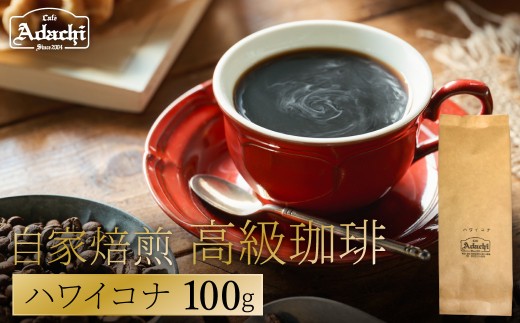 関市　カフェ・アダチ　自家焙煎珈琲　高級品　ハワイ・コナ　１００g/カフェアダチ　珈琲　コーヒー　自家焙煎　COFFEE　焙煎　ハワイ・コナ　豆　粉にもできます　