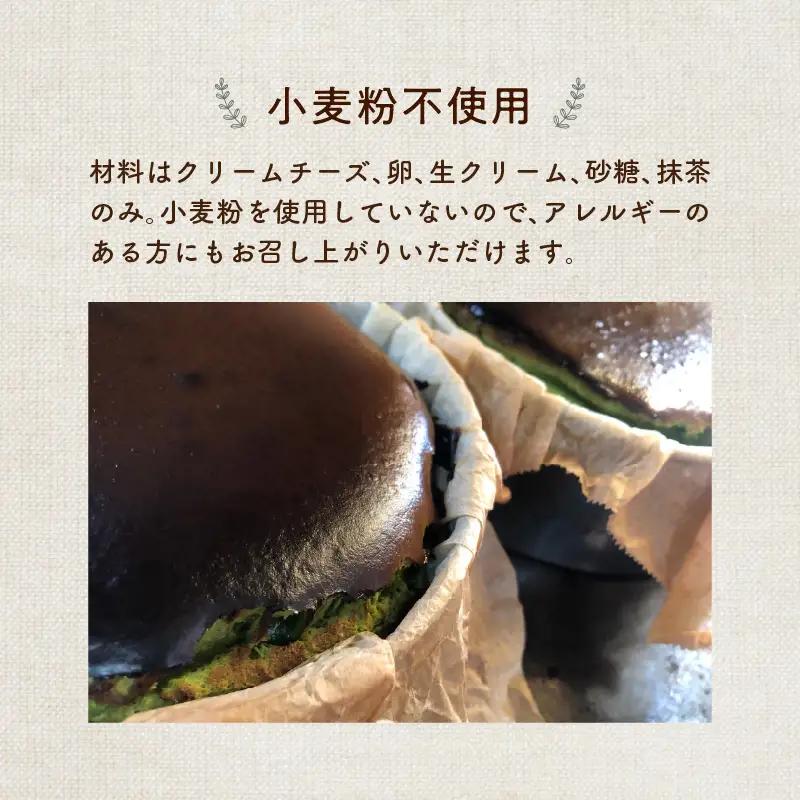 濃厚とろける抹茶のバスクチーズケーキ 小麦粉不使用 J02006