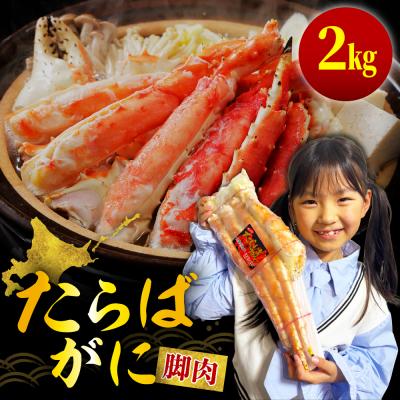 ふるさと納税 えりも町 ボイルたらばがに脚肉 総重量2kg(特大5Lシュリンクパック)【er001-048-a】
