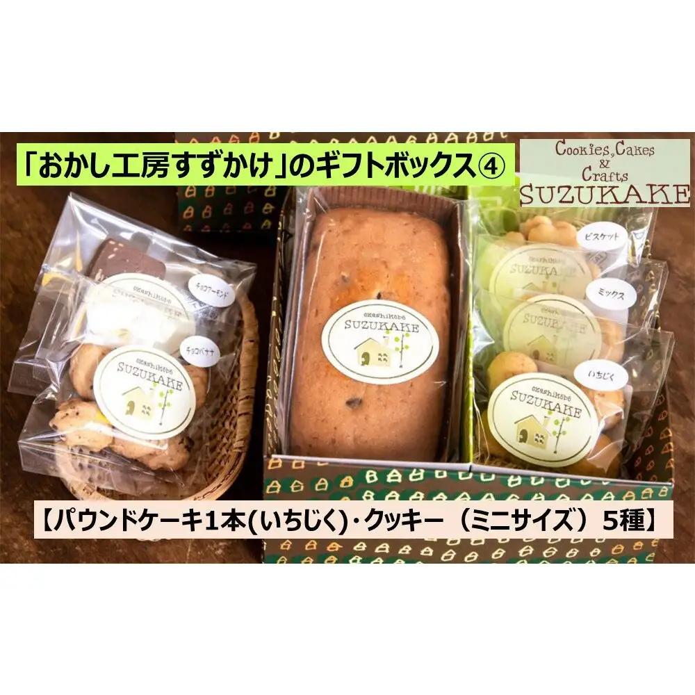 「おかし工房すずかけ」のギフトボックス4【パウンドケーキ1本（いちじく）・クッキー（ミニサイズ）5種】