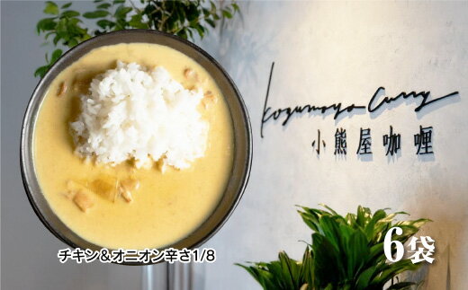 D258【ふるさと納税】小熊屋カレー「チキン・オニオン辛さ1/8」【6食入り】
