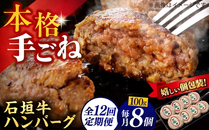 
                  石垣牛100% ハンバーグ 800g (100g×8個)  【全12回定期便】個包装 沖縄県産 石垣牛100% 手ごね ハンバーグ 8個 はんばーぐ 定期便 石垣牛 ハンバーグ 冷凍 小分け ハンバーグ 定期便 はんばーぐ 石垣牛ハンバーグ ハンバーグセット BBQ 焼肉 ギフト お取り寄せ 沖縄市 / お肉屋本店 [BCAZ014]
                