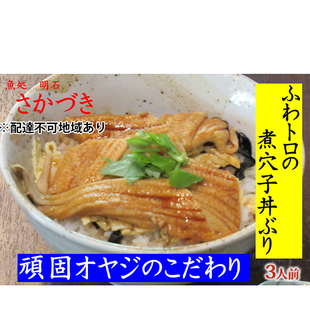 頑固オヤジのこだわり煮穴子丼ぶり 3人前