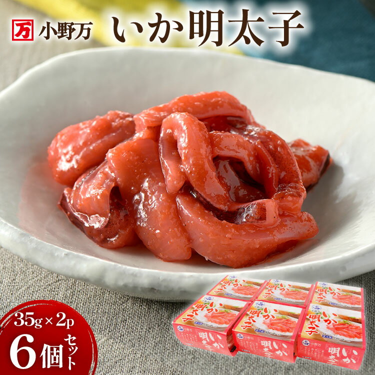 【ふるさと納税】 いか明太子 35g×2P 6個セット【ご飯のお供に、酒の肴に】 [小野万 宮城県 気仙沼市 20565721] 魚 魚介類 いか イカ 塩辛 イカ塩辛 明太子 ピリ辛 小分け 食べきりサイズ 酒の肴 おつまみ ご飯のお供 冷蔵
