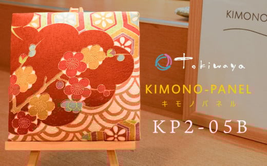 kimono-panel（キモノパネル）　ＫＰ2-05B　株式会社トキワ屋　【K-755】
