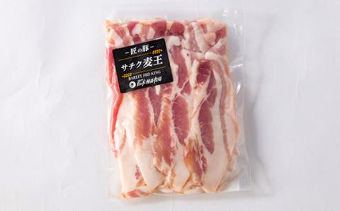 北海道知床斜里産豚肉 バラスライス計1.26kg 小分け 210g×6袋 -匠の豚- サチク麦王【配送不可地域：離島】