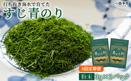 ＜打ち抜き海水で育てた「すじ青のり」（粉末3g×2パック） 3回定期便＞ 甲殻類アレルギーフリー 色づけ 香りづけ お好み焼き たこ焼き 焼きそば 天ぷら おはぎ ピザ 佐藤真珠 愛媛県 西予市【常温】『お申込みの翌月から月に1回、順次発送予定』ASS0048