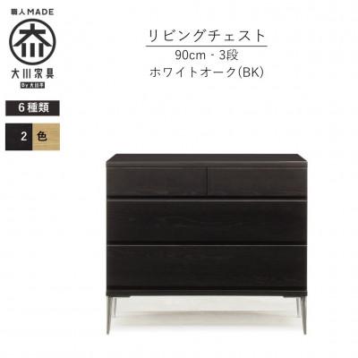 ふるさと納税 大川市 大川家具 開梱設置 幅90cm 3段 チェスト ブラック ホワイトオーク材 モデルノD 古賀清木工