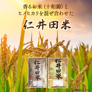 ◎令和7年産◎絶妙なバランスが大好評！井上米穀店のオススメ２点10kgセット（5kg×２セット） 香るお米 農家 こだわり ブランド 食べ比べ ／Bib-B02