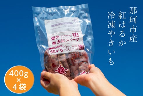 
那珂市産 冷凍焼きいも 紅はるか Sサイズ
