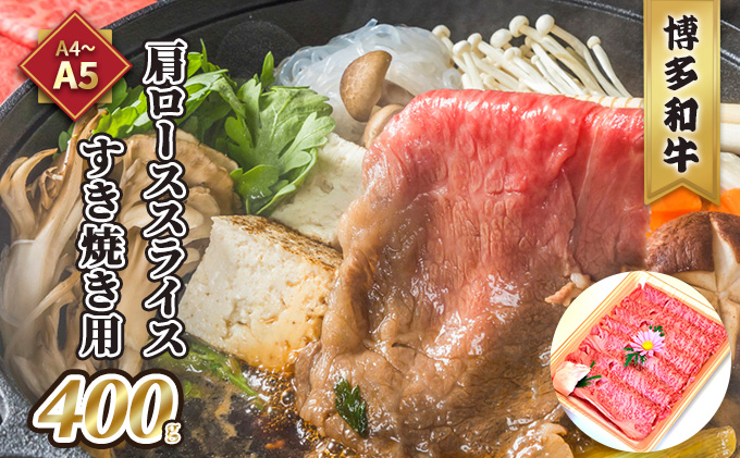 
牛肉 すき焼用 肩ロース スライス A5～A4 博多和牛 400g たれ付 化粧箱入 配送不可 離島
