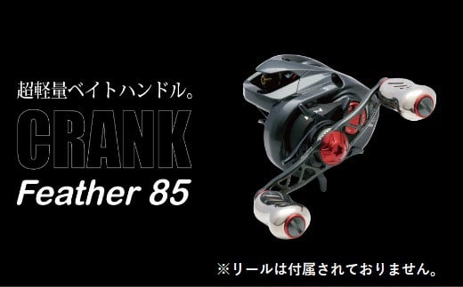 
LIVRE リブレ Feather 85（シマノ右） F25N-192
