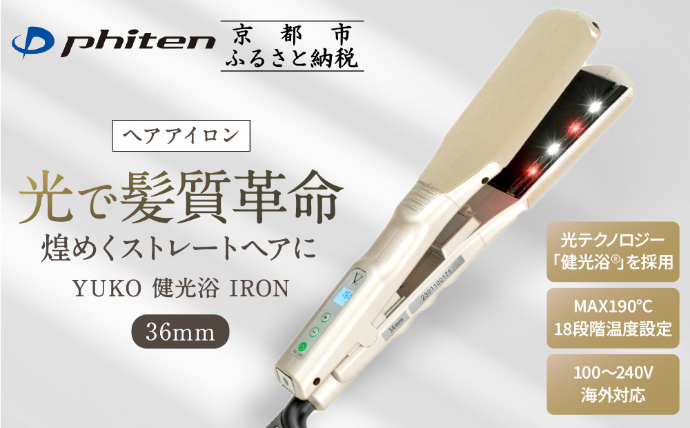 【ファイテン】YUKO 健光浴 IRON 36mm｜京都 phiten 美容家電 ヘアアイロン 人気［ 光で髪質革命 煌めくストレートヘア 18段階温度設定 人気 おすすめ 健康 美容 ギフト プレゼント お取り寄せ 通販 送料無料 ふるさと納税 ］ 261009_A-WJ026