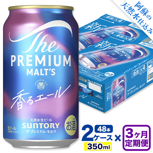 【3ヶ月定期便】香るエール “九州熊本産” プレモル 2ケース 48本 350ml 定期便  阿蘇の天然水100％仕込 《申込みの翌月から発送》 プレミアムモルツ ザ・プレミアム・モルツ ビール ギフト お酒 熊本県御船町 酒 熊本 缶ビール 48缶