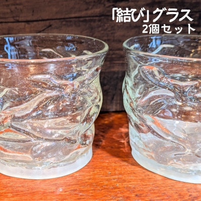 「結び」 グラス ペア セット【1704138】