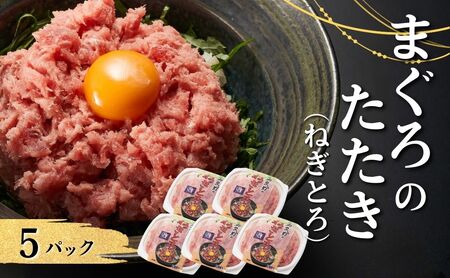 まぐろのたたき（ねぎとろ）　5パック | まぐろ 津久見市