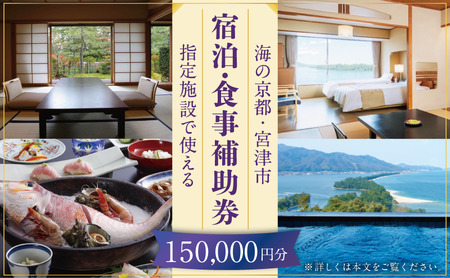 【日本三景・天橋立】旅館組合22施設から選べる旅行クーポン（宿泊・食事補助券）150,000円分 ～海の京都 宮津で過ごす絶景旅に～