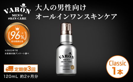 【定期便3回】VARON[ヴァロン]オールインワンセラム クラシック