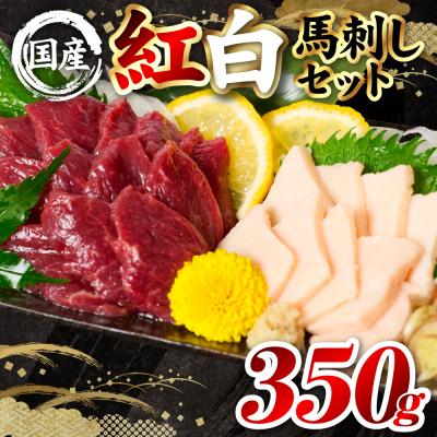 ふるさと納税 八代市 国産 熊本肥育 紅白馬刺しセット 合計350g (赤身300g・コウネ50g)_298-6816