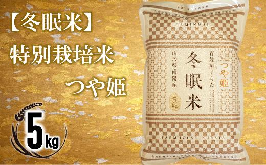 【冬眠米(賞味期限一年)】 特別栽培米 つや姫 (精米) 5kg 『百姓屋 くらた』 山形南陽産 米 白米 ご飯 農家直送 長期保存 災害 備蓄 山形県 南陽市 [2275]