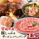 【ふるさと納税】宮崎県産豚 ロース1kg＆チーズインハンバーグ5個 セット 豚肉 牛肉 お肉 食品 豚ロースしゃぶ 合挽肉 ミヤチク 赤身 脂身 しゃぶしゃぶ 生姜焼き 逸品 ハンバーグセット 神話の里 宮崎県 宮崎市 送料無料 お肉