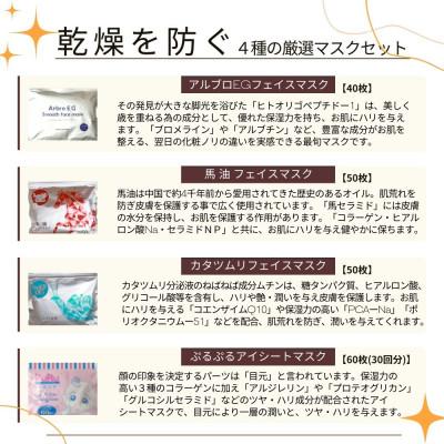 ふるさと納税 新居浜市 肌の乾燥を防ぐ 【4種セット 合計170回分】 フェイスマスク3種+アイマスク1種【SPC】 |  | 02