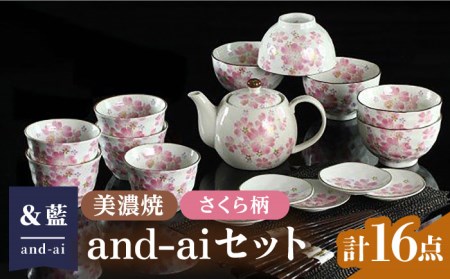【美濃焼】「＆藍」and-ai 16点セット『さくら』柄   多治見市/ エー・アイ  茶碗 ゆのみ 湯呑 箸 はし 小皿 食器 セット 花柄 レトロ 器 美濃焼 記念日 記念 特別 おもてなし お祝い ギフト プレゼント 贈答 贈り物 送料無料 [TAG009]