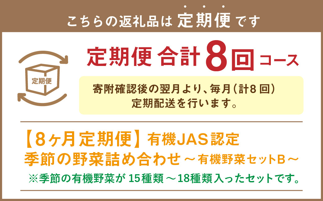 【有機JAS認定】【8ヶ月定期便】 季節の野菜詰め合わせ ～有機野菜セットB～